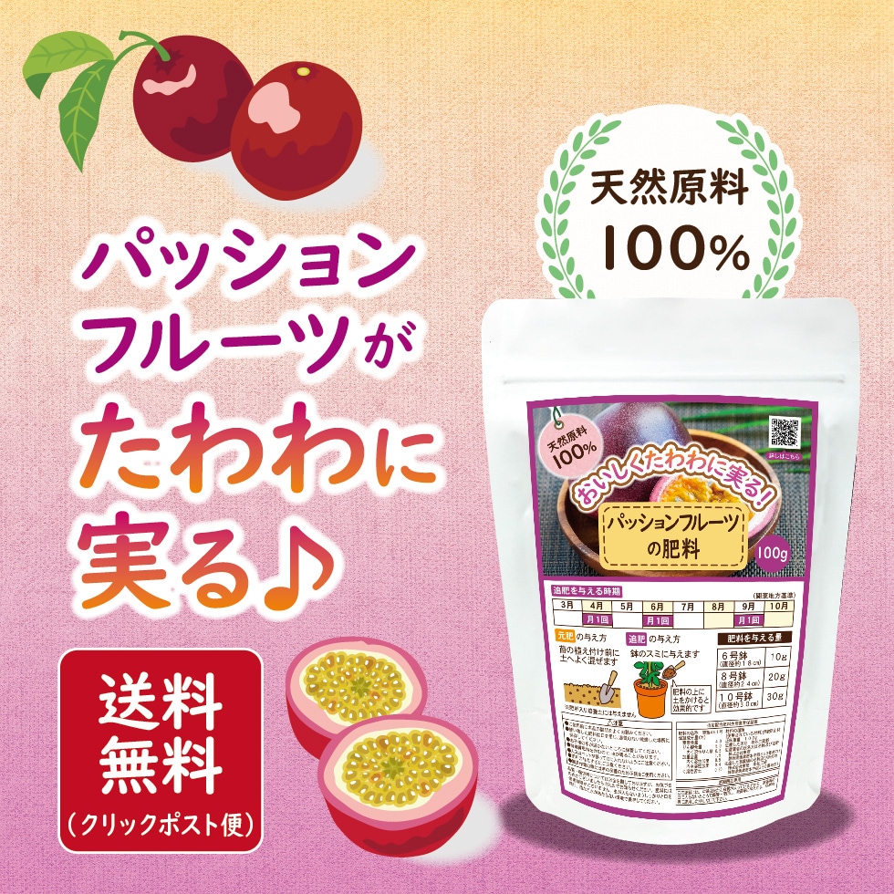 パッションフルーツの肥料 100g【有機肥料製造メーカー】
